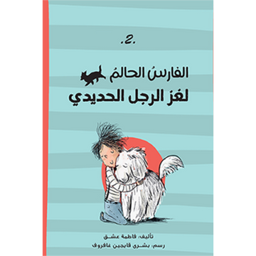الفارس الحالم – لغز الرجل الحديدي