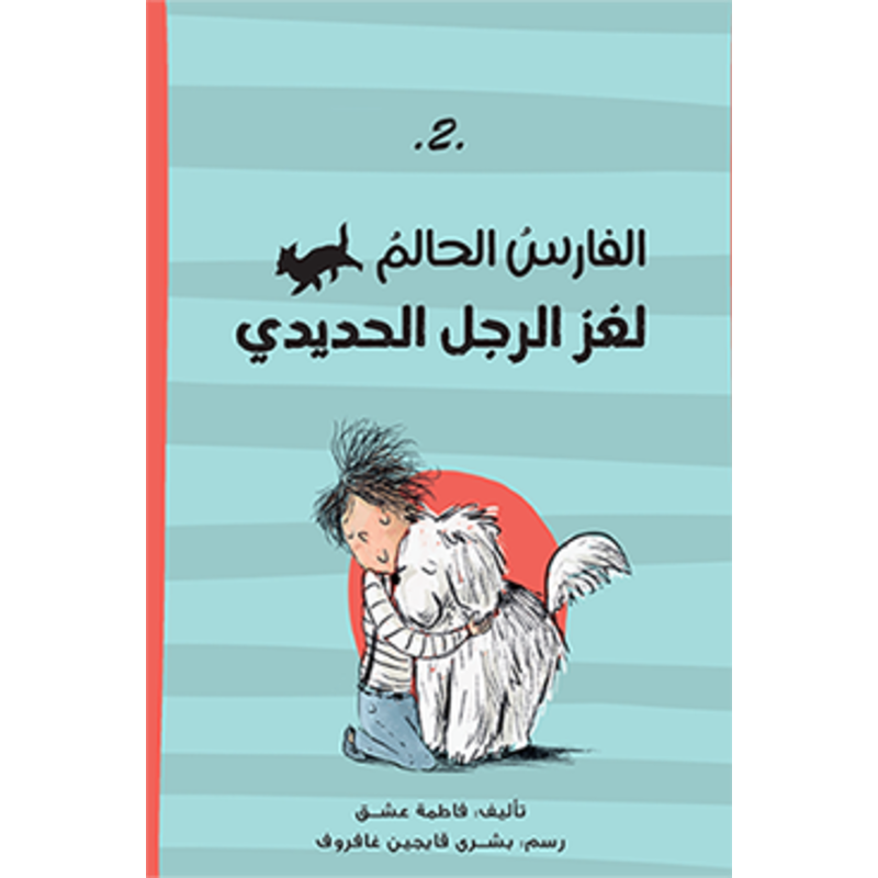 الفارس الحالم – لغز الرجل الحديدي