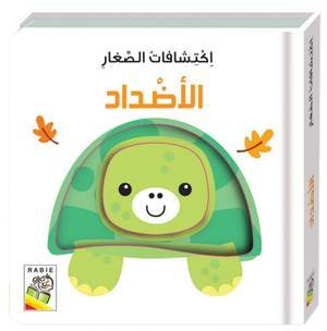 إاكتشافات الايدي الصغيرة الاضداد
