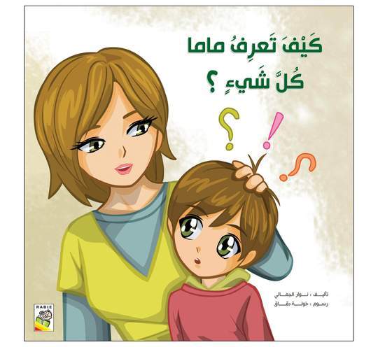 كيف تعرف ماما كل شيء