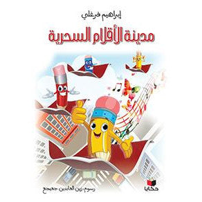 مدينة الأقلام السحرية