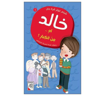 خالد أخ من الكبار