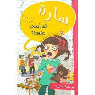 سارة كيف أصبحتي مشهورة