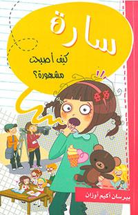 سارة كيف أصبحتي مشهورة