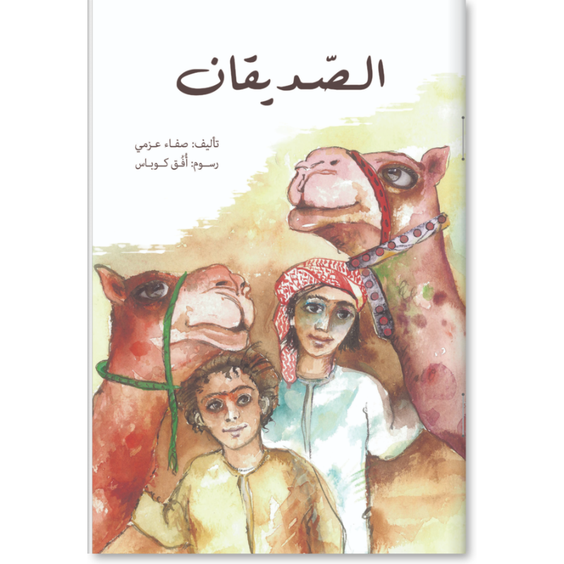 الصديقان