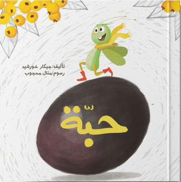 حبة