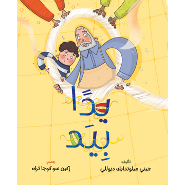 يدا بيد