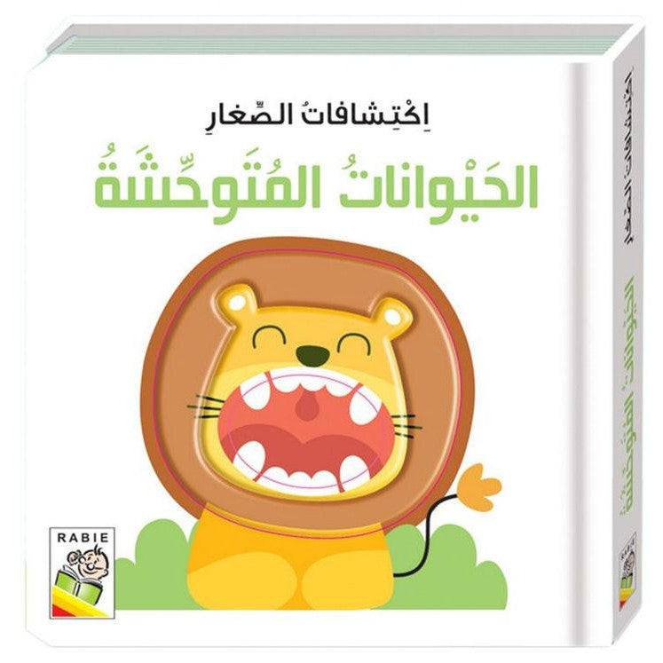 إكتشافات الايدي الصغيرة الحيوانات المتوحشة
