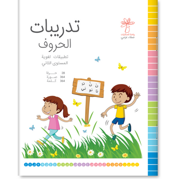 تدريبات الحروف 2