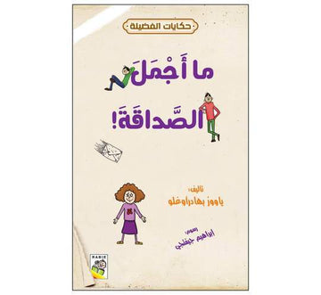 حكايات الفضيلة ماأجمل الصداقة