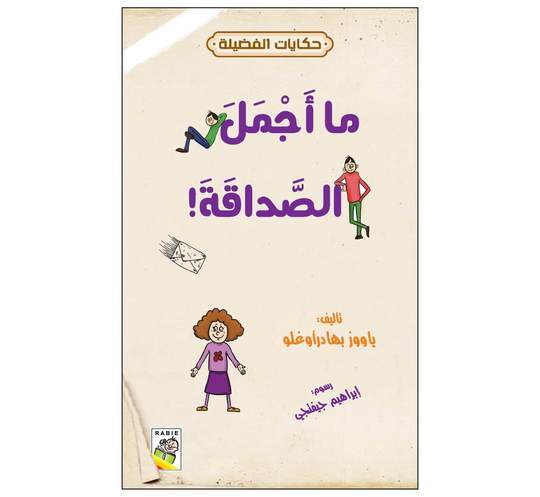 حكايات الفضيلة ماأجمل الصداقة