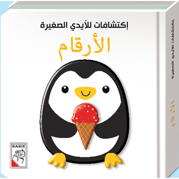 إكتشافات الأيدي الصغيرة الأرقام