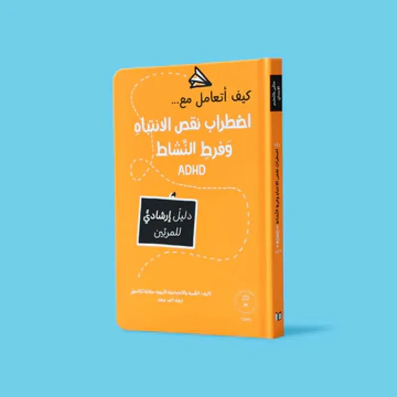 كيف أتعامل مع اضطراب نقص الانتباه وفرط النشاط