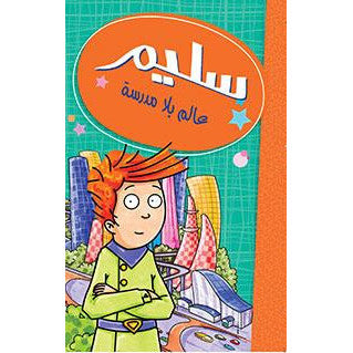 سليم عالم بلا مدرسة