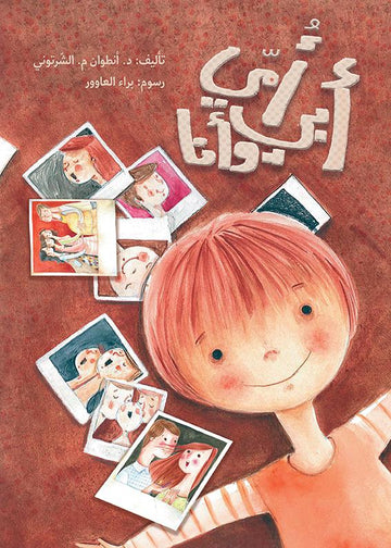 أمي أبي و أنا