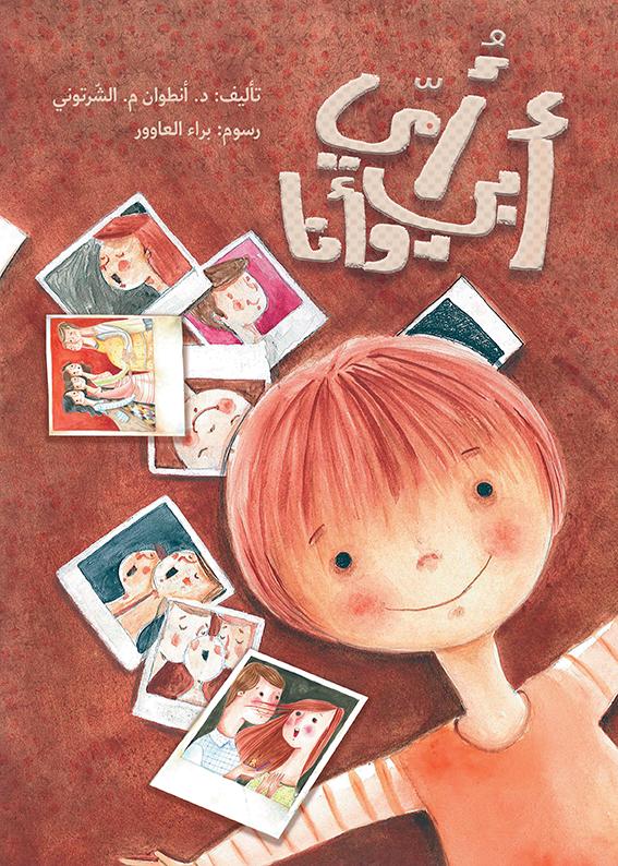 أمي أبي و أنا