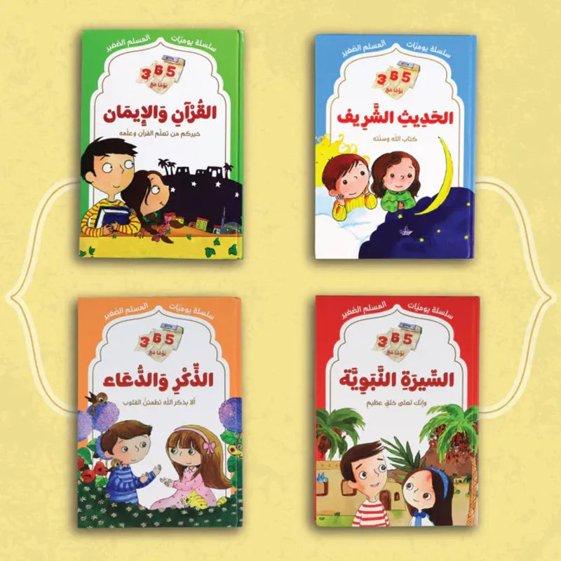 سلسلة يوميات المسلم الصغير