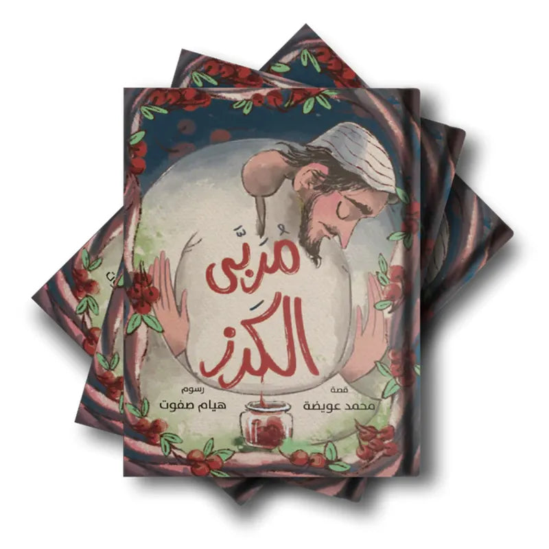 مربى الكرز