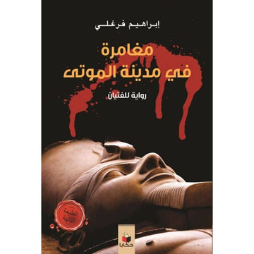 مغامرة فى مدينة الموتى