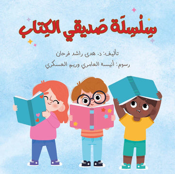 سلسلة صديقي الكتاب
