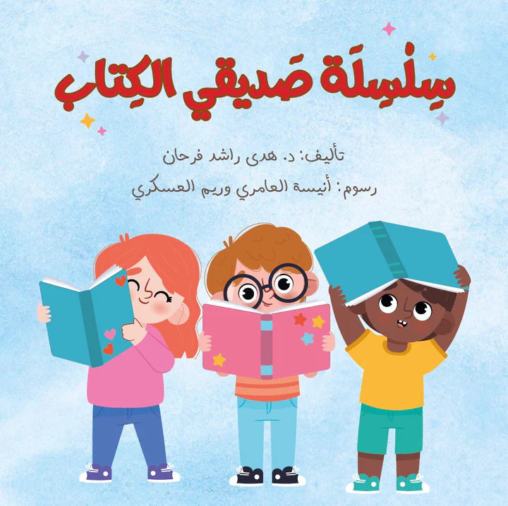 سلسلة صديقي الكتاب