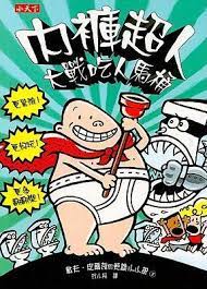 Captain Underpaints and the Attack of the Talking Toilets