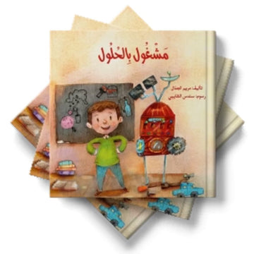 مشغول بالحلول