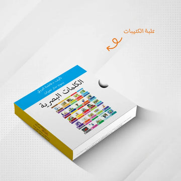 سلسلة الكلمات البصرية الحقيبة الاولى