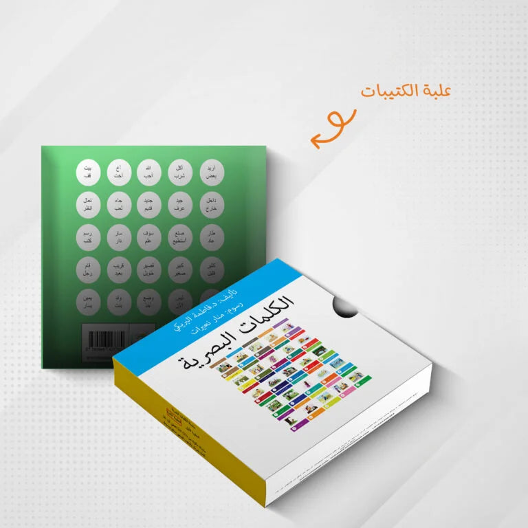 سلسلة الكلمات البصرية الحقيبة الثانية