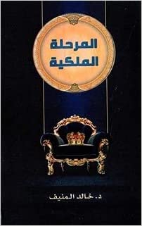 المرحلة الملكية