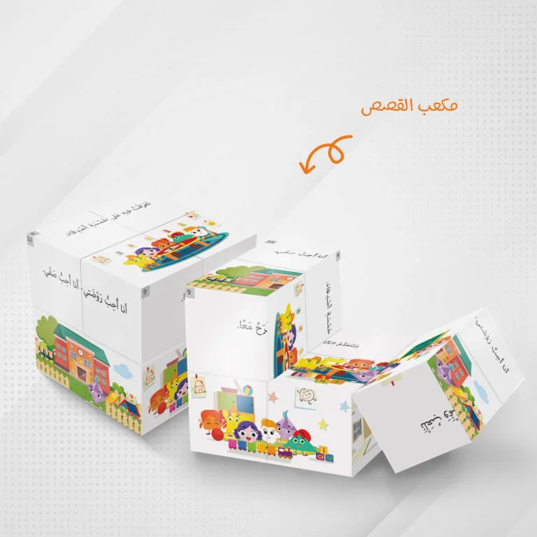 مكعبات القصص (صفي)