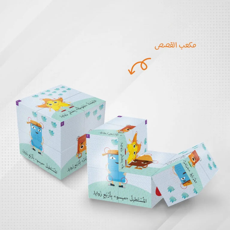 مكعبات القصص زوايا