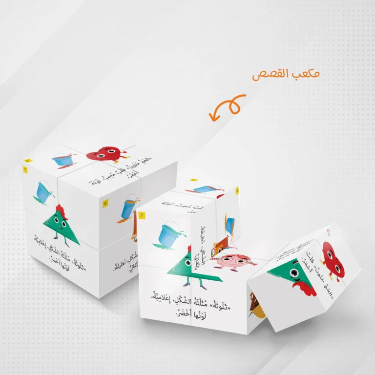 مكعبات القصص (عالم الأشكال والألوان)