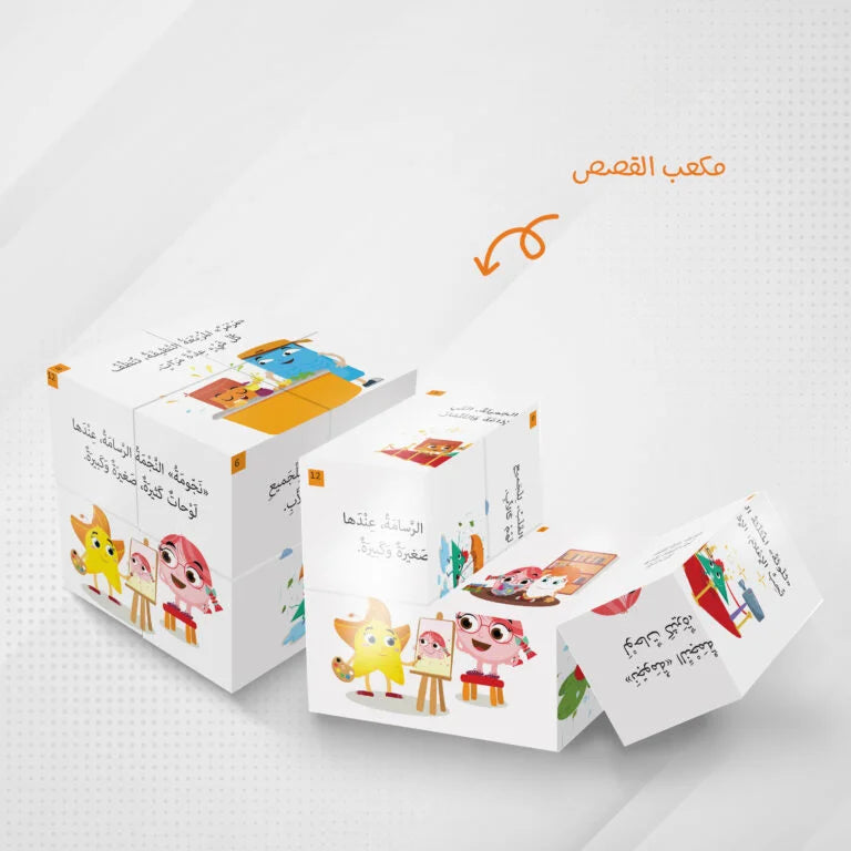 مكعبات القصص (أصدقاء)