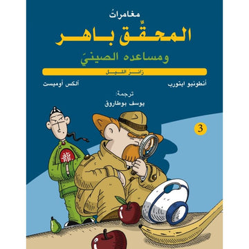 المحقق باهر زائر الليل
