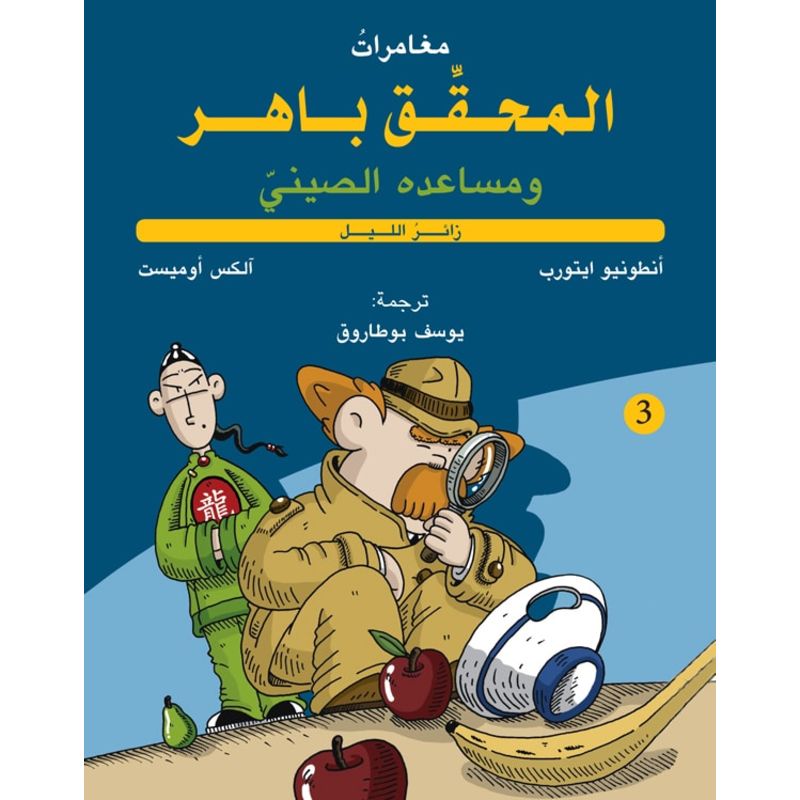 المحقق باهر زائر الليل