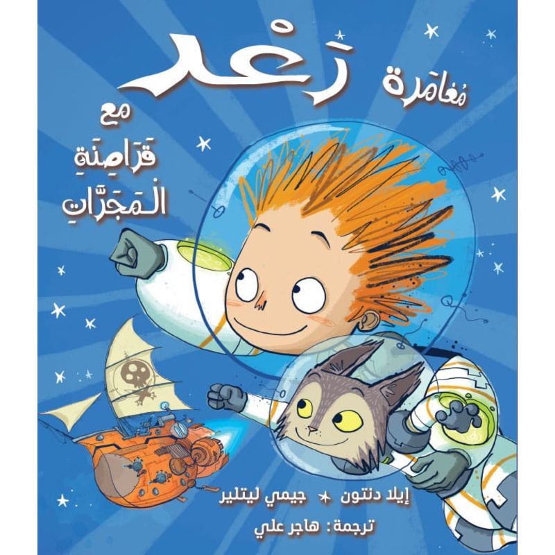 مغامرة رع مع قراصنة المجران