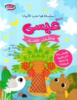 سلسلة هيا نحب الأنبياء النبي عيسى والطفل المميز