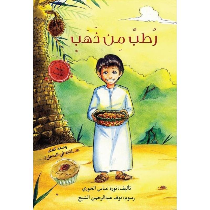 رطب من ذهب
