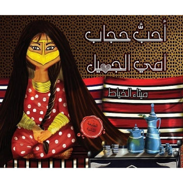احب حجاب امي الجميل