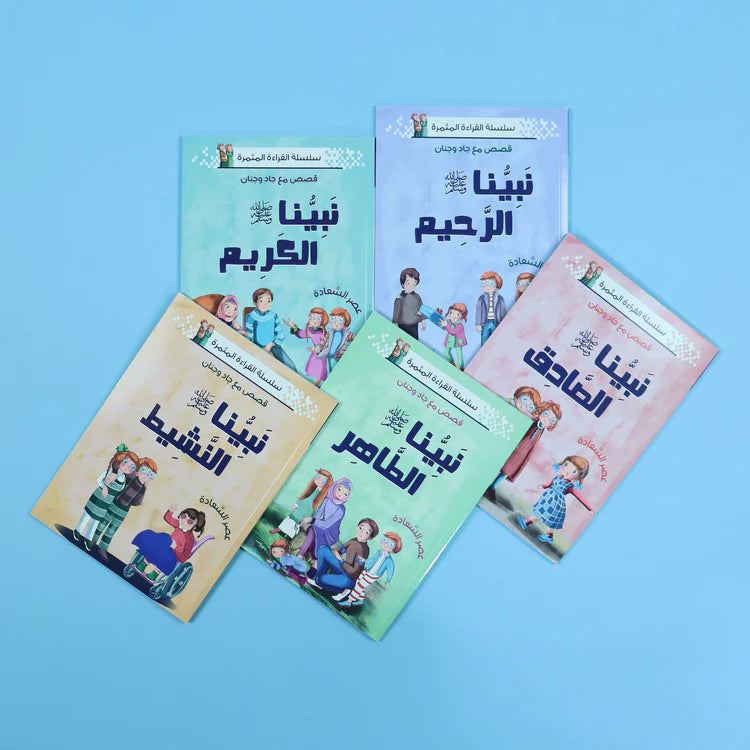 سلسلة القراءة المثمرة - نبينا الكريم 5قصص