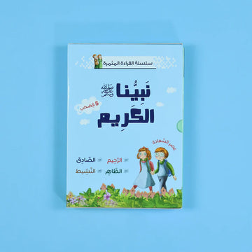 سلسلة القراءة المثمرة - نبينا الكريم 5قصص