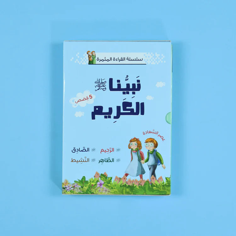 سلسلة القراءة المثمرة - نبينا الكريم 5قصص