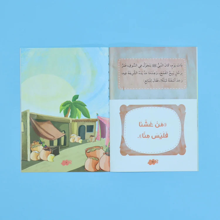 سلسلة القراءة المثمرة - نبينا الكريم 5قصص