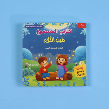 سلسلة المسلم الصغير كتابي المسموع طيب الكلام