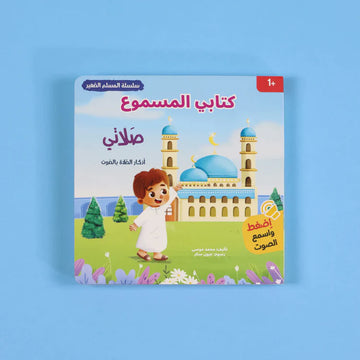 سلسلة المسلم الصغير - كتابي المسموع صلاتي