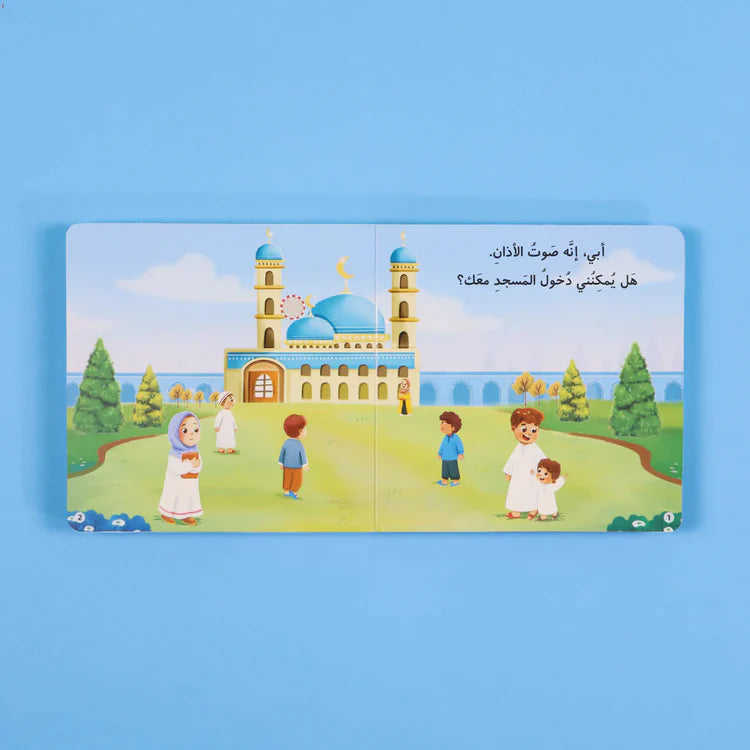 سلسلة المسلم الصغير - كتابي المسموع صلاتي