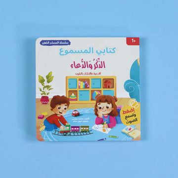 سلسلة المسلم الصغير - كتابي المسموع الذكر والدعاء