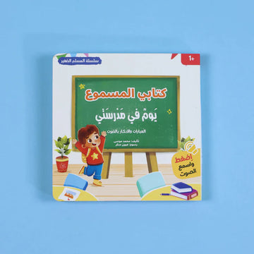 سلسلة المسلم الصغير - كتابي المسموع: يوم في مدرستي