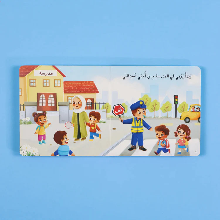 سلسلة المسلم الصغير - كتابي المسموع: يوم في مدرستي